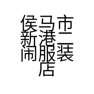侯马市新港二闹服装店的小店