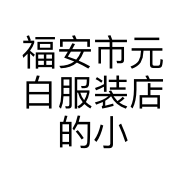 福安市元白服装店的小店