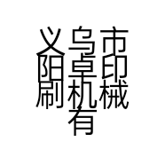 义乌市阳卓印刷机械有限公司的小店