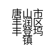 唐山市丰润区丰登坞镇普惠家兴超市的小店