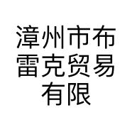 漳州市布雷克贸易有限公司的小店