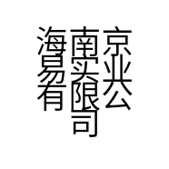 海南京易实业有限公司的小店