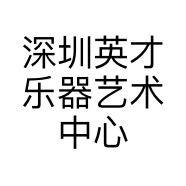 深圳英才乐器艺术中心的小店