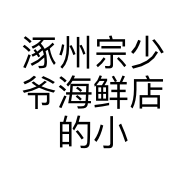 涿州宗少爷海鲜店的小店