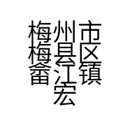 梅州市梅县区畲江镇宏森家用电器店的小店