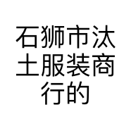 石狮市汰土服装商行的小店