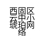 西固区云中小琥珀网络销售店的小店