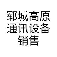 郓城高原通讯设备销售有限公司的小店