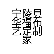 宁陵县华福布艺定制家纺门市部的小店