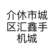 介休市城区汇鑫手机城
