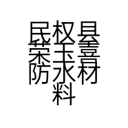 民权县荣玉喜防水材料销售店的小店