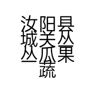 汝阳县城关丛丛瓜果蔬菜批零部的小店