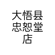 大悟县忠恕堂店