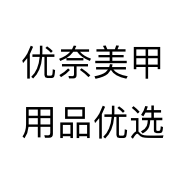 优奈美甲用品优选