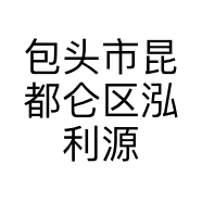 包头市昆都仑区泓利源厨具经销部的小店