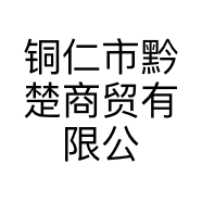 铜仁市黔楚商贸有限公司的小店