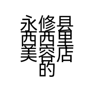 永修县西西里美容店的小店