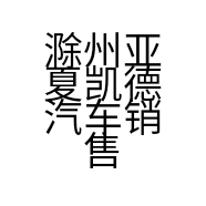滁州亚夏凯德汽车销售服务有限公司的小店