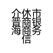 介休市晋商银海商务信息咨询服务有限公司的小店