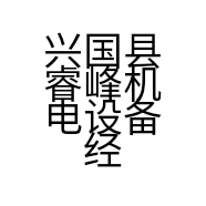 兴国县睿峰机电设备经营部个体店