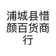 浦城县惜颜百货商行
