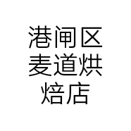 港闸区麦道烘焙店