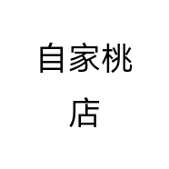 自家桃店