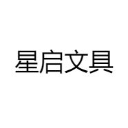 星启文具