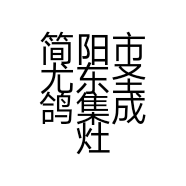 简阳市尤东圣鸽集成灶经营部的小店