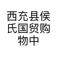 西充县侯氏国贸购物中心的小店