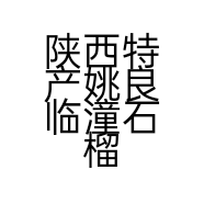 陕西特产姚良临潼石榴