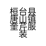 桓台县唐山镇奎芹服装店的小店
