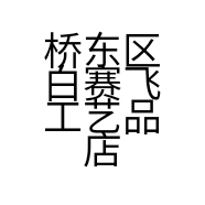 襄都区白赛飞工艺品店的小店