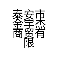 泰安市金宇杰商贸有限公司的小店