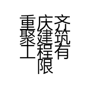 重庆齐聚建筑工程有限公司的小店