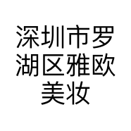 深圳市罗湖区雅欧美妆店的小店