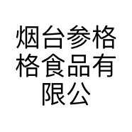 烟台参格格食品有限公司的小店