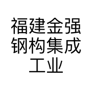 福建金强钢构集成工业有限公司的小店