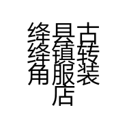 绛县古绛镇转角服装店的小店