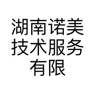 湖南诺美技术服务有限公司的小店