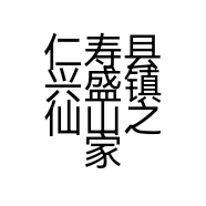 仁寿县兴盛镇仙山之家种植养殖生态观光园的小店