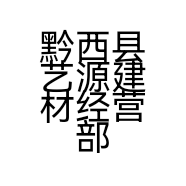 黔西县艺源建材经营部的小店