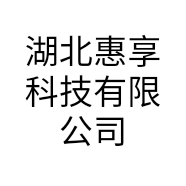 湖北惠享科技有限公司的小店