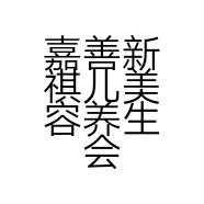 嘉善新祺儿美容养生会所的小店