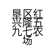 垦区红兴隆五九七农场每时每刻化妆品店的小店