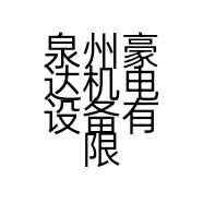 泉州豪达机电设备有限公司的小店