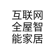 互联网全屋智能家居