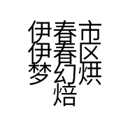 伊春市伊春区梦幻烘焙店的小店