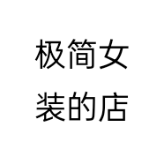 极简女装的店