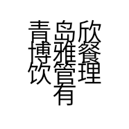 青岛欣博雅餐饮管理有限公司的小店